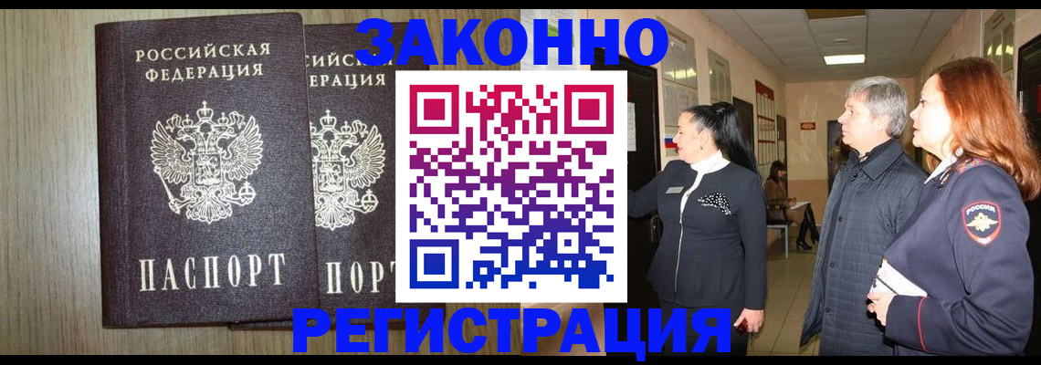 прописка законно в Зеленогорске