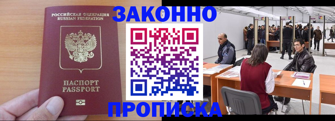 прописка 2025 в Зеленогорске